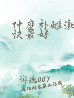 什么补雌激素最快最好