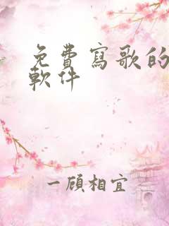 免费写歌的ai软件