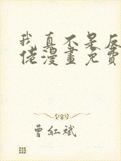 我真不是反派大佬漫画免费