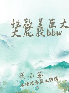 性欧美巨大肥妇大屁股bbw