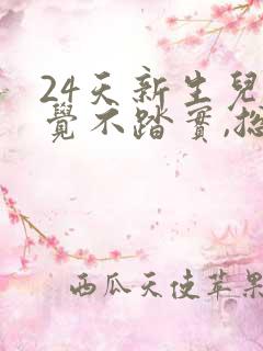 24天新生儿睡觉不踏实,总是哼唧憋气爱使劲