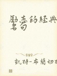 励志的经典名言名句