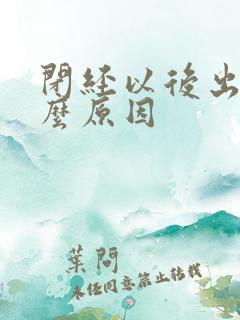 闭经以后出血什么原因