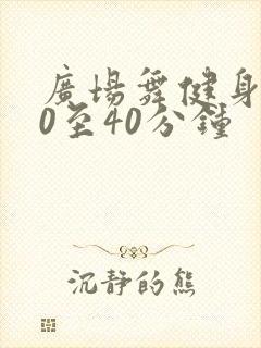 广场舞健身操30至40分钟 广场舞健身操30至40分钟