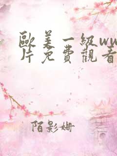 欧美一级www片免费观看