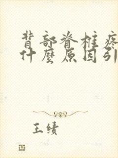 背部脊椎疼痛是什么原因引起的
