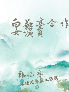 白敬亭合作过的女演员