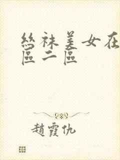 丝袜美女在线一区二区