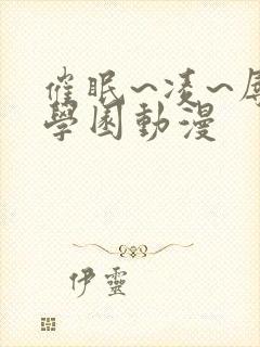 催眠~凌~辱~学园动漫 催眠~凌~辱~学园动漫