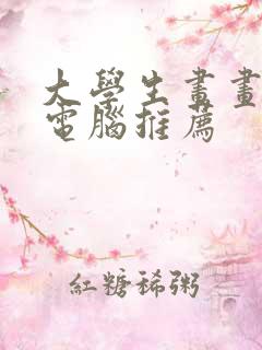 大学生画画平板电脑推荐