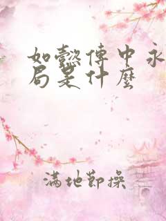 如懿传中永璂结局是什么