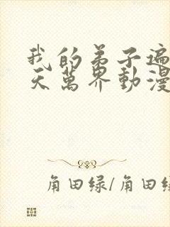 我的弟子遍布诸天万界动漫在线观看06