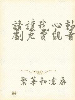 请让我心动吧短剧免费观看