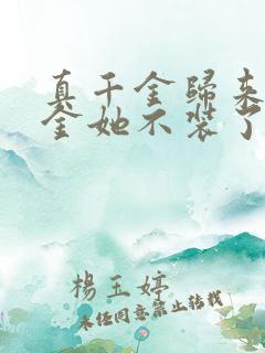 真千金归来假千金她不装了短剧免费看