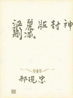 梁丽版封神榜未删减