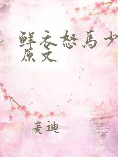 鲜衣怒马少年郎原文