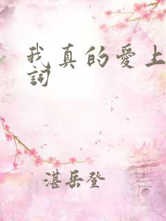 我真的爱上你歌词 我真的爱上你歌词