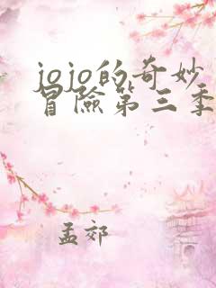 jojo的奇妙冒险第三季免费观看全集