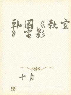 韩国《教室爱欲》电影
