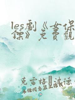 les剧《女保镖》免费观看电视剧