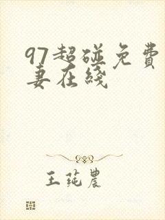 97超碰免费人妻在线