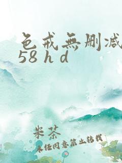 色戒无删减版158 h d