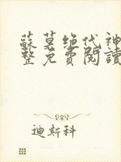 苏莫绝代神主完整免费阅读