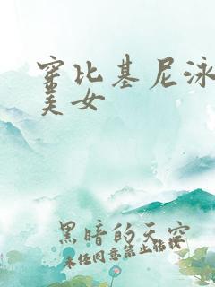 穿比基尼泳装的美女
