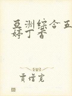 亚洲综合五月婷婷丁香