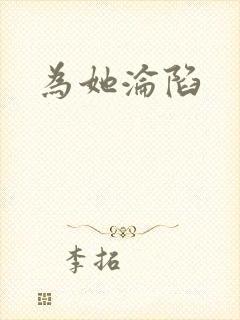 为她沦陷