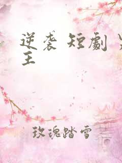 逆袭 短剧 男主