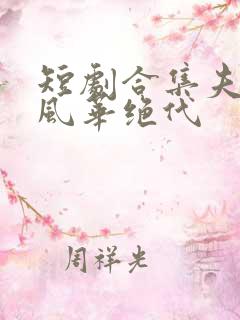 短剧合集夫人她风华绝代