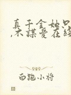 真千金她只谋权,不谋爱在线观看短剧 真千金她只谋权,不谋爱在线观看短剧