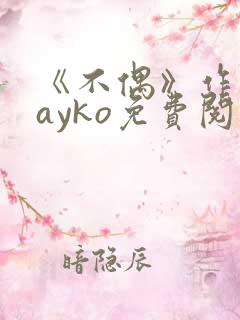 《不偶》作者:ayko免费阅读