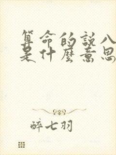算命的说八字好是什么意思 算命的说八字好是什么意思