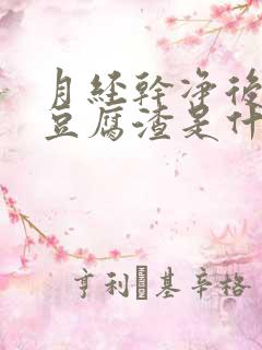 月经干净后就有豆腐渣是什么原因 月经干净后就有豆腐渣是什么原因