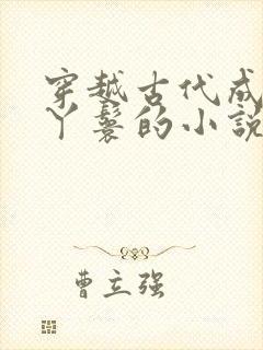 穿越古代成侯府丫鬟的小说