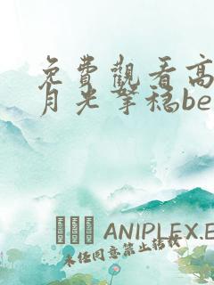 免费观看高清黑月光拿稳be剧本漫画 免费观看高清黑月光拿稳be剧本漫画