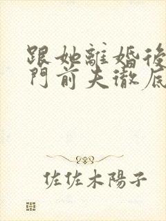 跟她离婚后,豪门前夫彻底失控