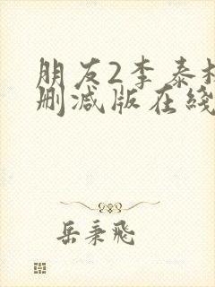 朋友2李泰林无删减版在线观看