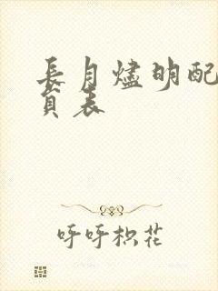 长月烬明配音演员表
