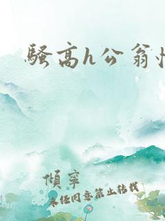 骚高h公翁怀孕
