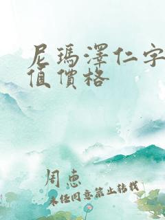 尼玛泽仁字画价值价格