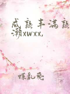 成熟丰满熟妇高潮xwxx,