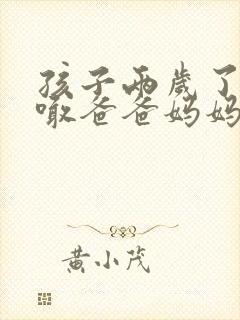 孩子两岁了只会喊爸爸妈妈怎么办