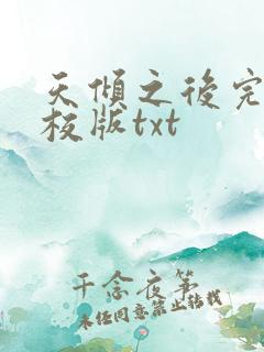 天倾之后完整精校版txt