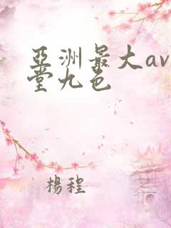 亚洲最大av天堂九色