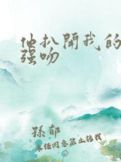 他扒开我的内裤强吻
