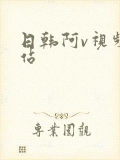 日韩阿v视频网站