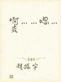 啊……嗯……好爽